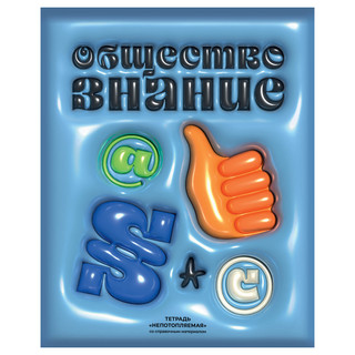 Тетрадь предметная 48л. BG 'Непотопляемая' - Обществознание