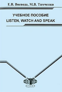 Listen, Watch and Speak. Учебное пособие для студентов I курса ...