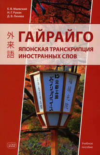 Гайрайго. Японская транскрипция иностранных слов: Учебное пос...