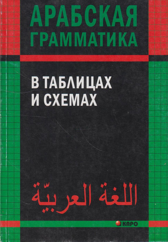 Арабская грамматика в таблицах и схемах