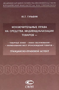 Исключительные права на средства индивидуализации товаров