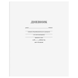 Дневник 1-11 классы, 40 листов, на скобе BG 'Белый'