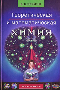 Теоретическая и математическая химия для школьников