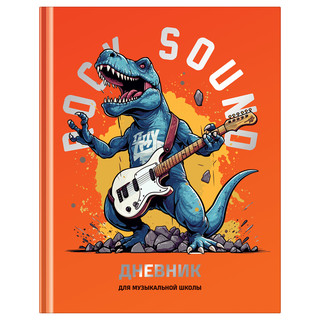 Дневник для музыкальной школы 48 л, BG 'Мощный звук', твердый