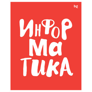 Тетрадь предметная 48л. BG 'Домино' - Информатика, пластикова...