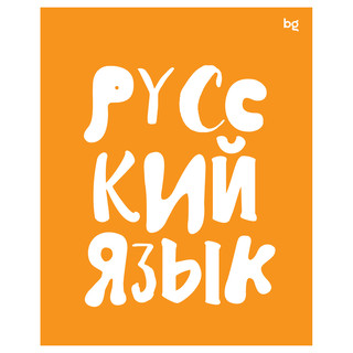 Тетрадь предметная 48л. BG 'Домино' - Русский язык, пластиковая обложка