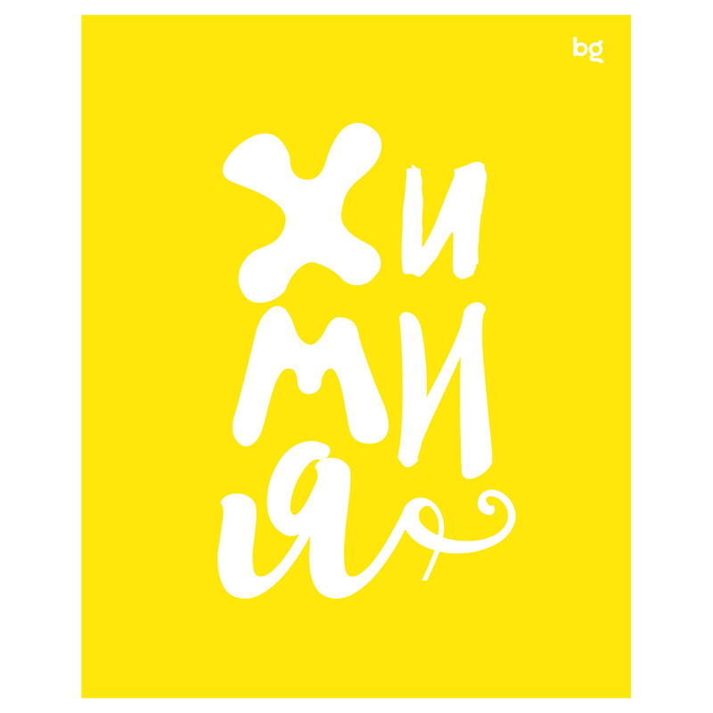 Тетрадь предметная 48л. BG 'Домино' - Химия, пластиковая обложка