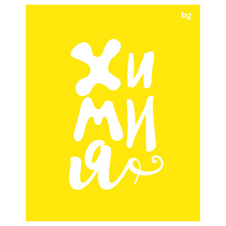 Тетрадь предметная 48л. BG 'Домино' - Химия, пластиковая обложка