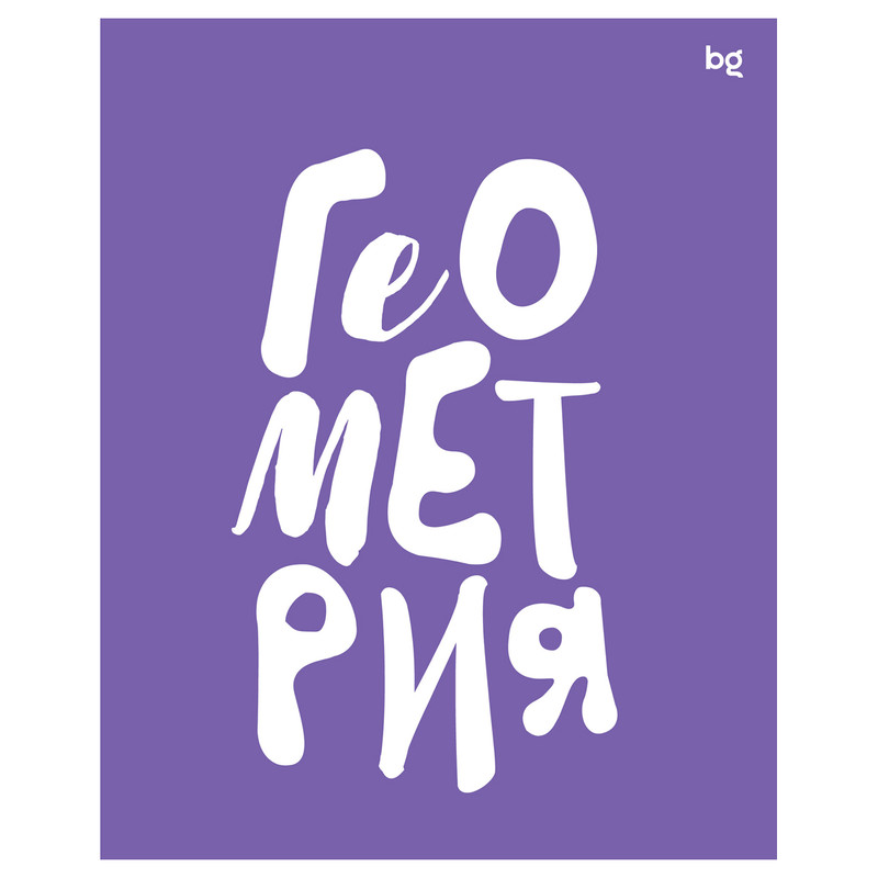 Тетрадь предметная 48л. BG 'Домино' - Геометрия, пластиковая обложка