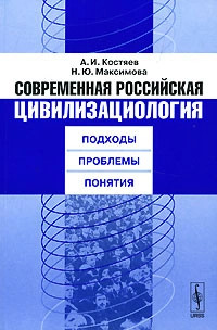 Современная российская цивилизациология. Подходы, проблемы, понятия