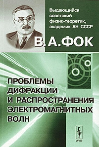 Проблемы дифракции и распространения электромагнитных волн