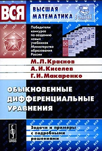 Обыкновенные дифференциальные уравнения. Задачи и примеры с подробными решениями