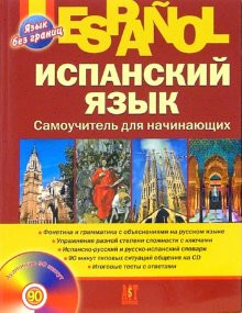 Испанский язык. Самоучитель для начинающих (+ CD-ROM)