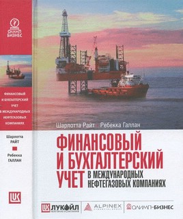 Финансовый и бухгалтерский учет в международных нефтегазовых компаниях
