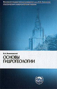 Основы гидрогеологии