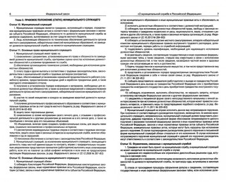 Федеральный закон 'О муниципальной службе в Российской Федерации' 2