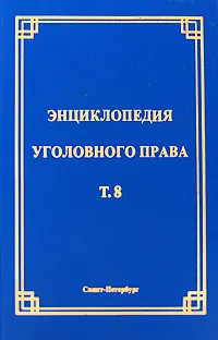 Энциклопедия уголовного права. Том 8. Уголовная ответственнос...