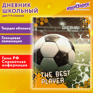 Дневник 1-4 класс 'Футбол' 48 листов, твердый, Юнландия 2