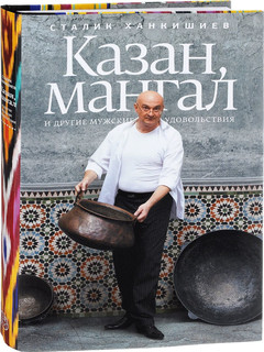 Казан, мангал и другие мужские удовольствия 1