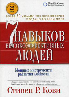 Семь навыков высокоэффективных людей. Мощные инструменты развития личности