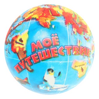 Мяч 'Мое путешествие' 22 см