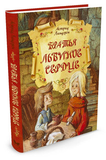 Астрид Линдгрен Братья Львиное Сердце 1