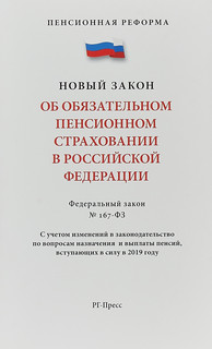 Об обязательном пенсионном страховании в Российской Федерации...