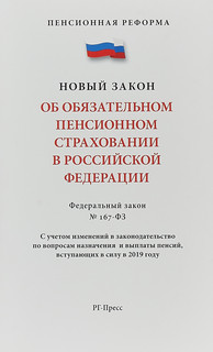 Об обязательном пенсионном страховании в Российской Федерации №167-ФЗ