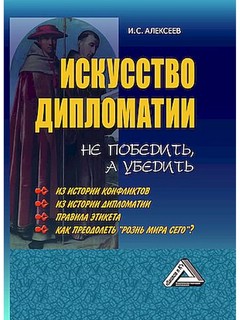 Искусство дипломатии: не победить, а убедить