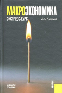 Макроэкономика. Экспресс-курс