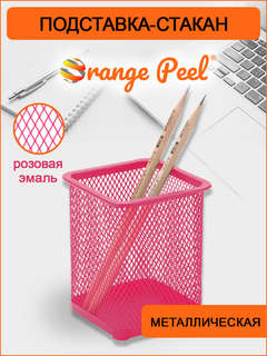 Стакан для канцелярии, металл, сетка, Orange Peel 2