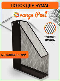 Лоток для бумаг вертикальный А4, металл, сетка, Orange Peel 2