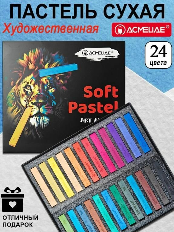 Сухая пастель 24 цвета художественная, Acmeliae