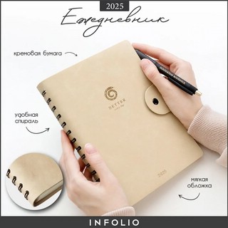 Ежедневник датированный 2025 Infolio 'Snake' (змея) А5, 160 листов, на спирали, бежевый 3