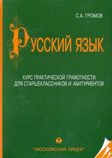 Русский язык, Полный курс практической грамотности, 3 тома 2