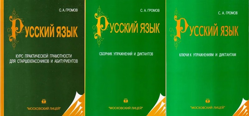Русский язык, Полный курс практической грамотности, 3 тома
