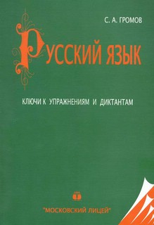 Русский язык, Полный курс практической грамотности, 3 тома 4
