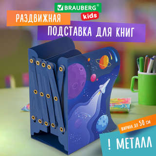 Подставка-держатель для книг 'Adventure' раздвижная, металлическая, Brauberg Kids 9