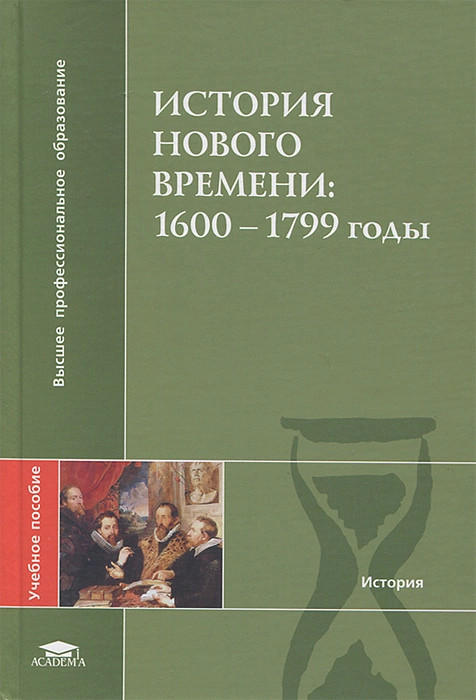 История Нового времени. 1600-1799 годы