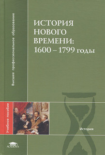 История Нового времени. 1600-1799 годы