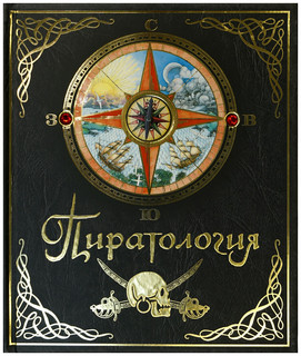Пиратология 1