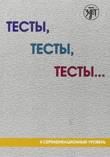 Тесты, тесты, тесты... : пособие для подготовки к сертификаци...