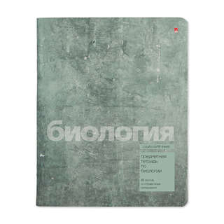 Тетрадь предметная 48 л, 'STONE COLOR' Биология