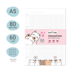 Сменный блок А5, 80 листов, в клетку, MESHU 'Kittens' 2