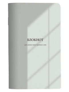 Блокнот для записи иностранных слов beSmart 'Shadow' на скреп...