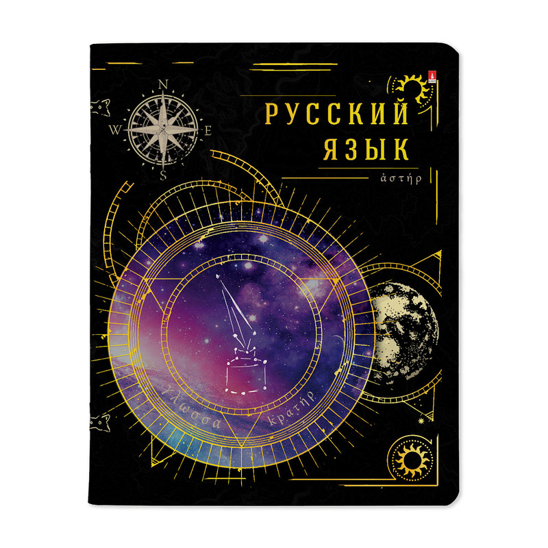 Тетрадь предметная Русский язык 'Созвездие' 48 листов в линию