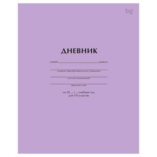 Дневник 1-11 классы, 40 листов на скобе, BG 'Сиреневый'