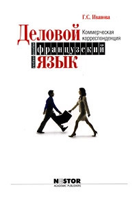 Деловой французский язык. Коммерческая корреспонденция