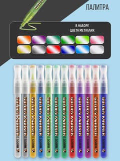 Маркеры акриловые металлик 0,7-1мм 12 цветов, Jupai 18