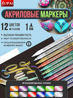Маркеры акриловые металлик 0,7-1мм 12 цветов, Jupai 3